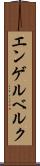 エンゲルベルク Scroll