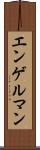 エンゲルマン Scroll