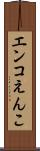 エンコ Scroll