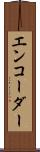 エンコーダー Scroll