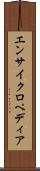 エンサイクロペディア Scroll