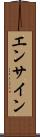 エンサイン Scroll