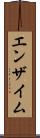 エンザイム Scroll