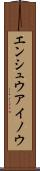 エンシュウアイノウ Scroll