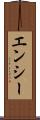 エンシー Scroll
