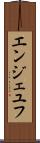 エンジェユフ Scroll
