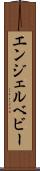 エンジェルベビー Scroll