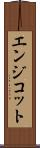 エンジコット Scroll