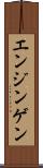 エンジンゲン Scroll