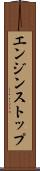 エンジン・ストップ Scroll