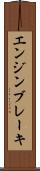 エンジン・ブレーキ Scroll