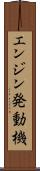 エンジン発動機 Scroll