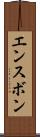 エンスボン Scroll