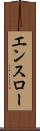 エンスロー Scroll