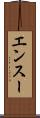 エンスー Scroll