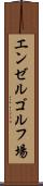 エンゼルゴルフ場 Scroll