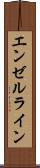 エンゼルライン Scroll