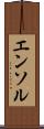 エンソル Scroll