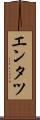 エンタツ Scroll