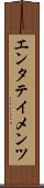 エンタテイメンツ Scroll