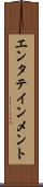 エンタテインメント Scroll