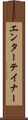 エンターテイナー Scroll