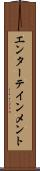エンターテインメント Scroll