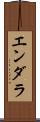 エンダラ Scroll