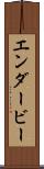 エンダービー Scroll