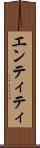 エンティティ Scroll