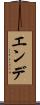 エンデ Scroll