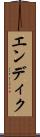 エンディク Scroll