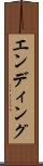 エンディング Scroll