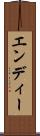 エンディー Scroll