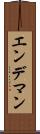 エンデマン Scroll