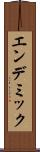 エンデミック Scroll