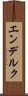 エンデルク Scroll