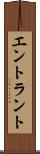 エントラント Scroll