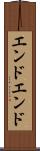 エンド・エンド Scroll