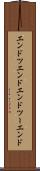 エンドツエンド Scroll