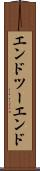 エンドツーエンド Scroll