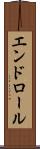 エンドロール Scroll