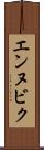 エンヌビク Scroll