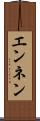 エンネン Scroll