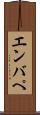エンバぺ Scroll