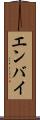 エンバイ Scroll
