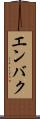 エンバク Scroll