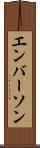 エンバーソン Scroll