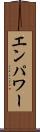 エンパワー Scroll