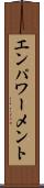 エンパワーメント Scroll